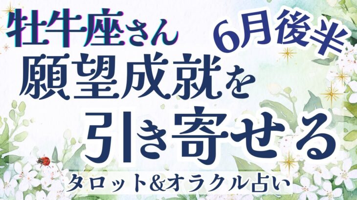 【牡牛座】来てます!!! 龍脈を引き寄せる！大アルカナ集結の大展開🐉✨【仕事運/対人運/家庭運/恋愛運/全体運】6月運勢  タロット占い