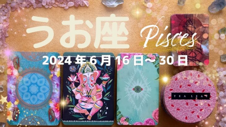 魚座★2024/6/16～30★ずっと求めていた、もしくは密かに潜在的に求めていた地位を手に入れる！想像以上の成功につながるチャンスを掴む時