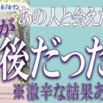 【タロット占い】【恋愛 復縁】【相手の気持ち 未来】【個人鑑定級】あの人と会えたのは、あれが最後だった❓❓😢💣激辛な結果あります💣【恋愛占い】