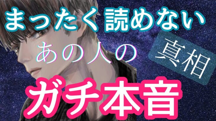 【大切すぎて😭✨】あいまいなあの人を深堀りした結果、想いの真相にゾクっとしました。〔ツインレイ🔯霊感霊視チャネリング🔮サイキックリーディング〕