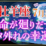 ♈牡羊座7月運勢🌈✨凄い！あらゆる全ての恩恵と繁栄！そのまま受け入れる幸運🌼✨