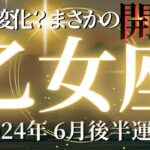 【おとめ座さん6月後半】考えて、考えて、とことん考えた先にある驚きの解放！