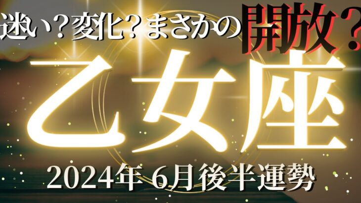 【おとめ座さん6月後半】考えて、考えて、とことん考えた先にある驚きの解放！