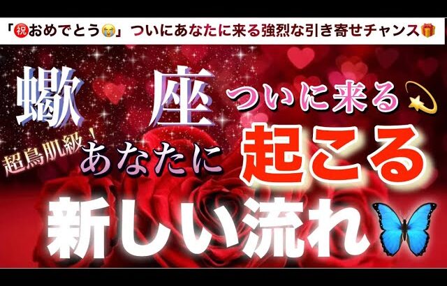 蠍　座🦋【運命のタイミング❣️神展開🥹】ついに来た🌈あなたに新しい強烈な流れ🔮深掘りリーディング#潜在意識#魂の声#ハイヤーセルフ