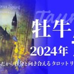 【おうし座】勇気・願い叶う・未来を作り出してるモードに切り替え★2024年7月★タロットリーディング【音声なし】【牡牛座】