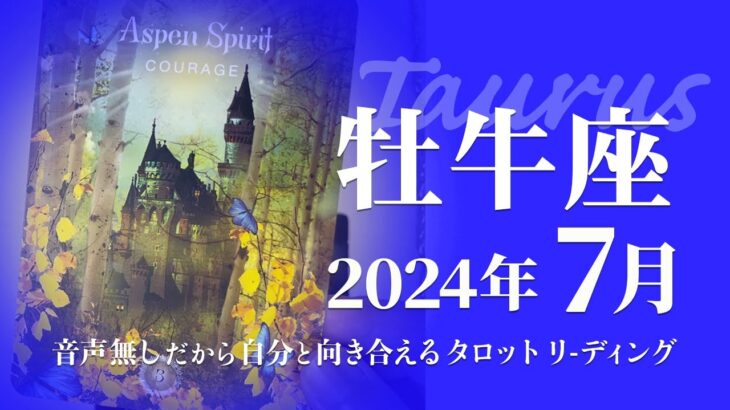 【おうし座】勇気・願い叶う・未来を作り出してるモードに切り替え★2024年7月★タロットリーディング【音声なし】【牡牛座】