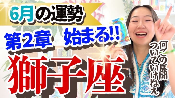 【獅子座6月の運勢】知らないと大損する運気の急激な変化を教えます！！