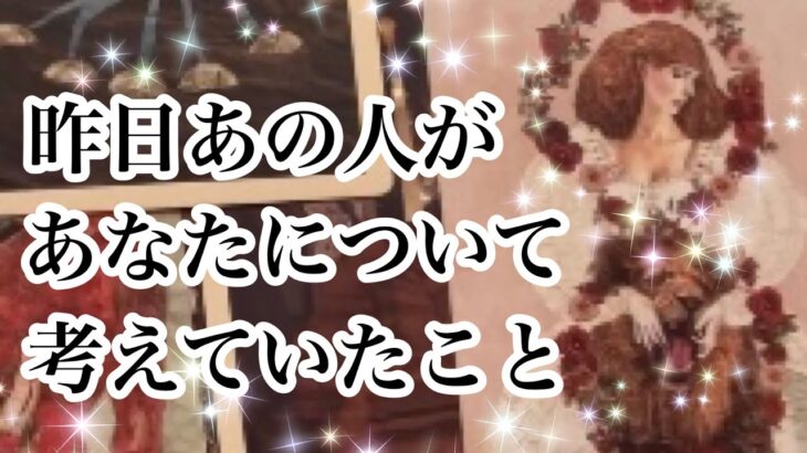 昨日あの人があなたについて考えていたこと【恋愛💖タロット】