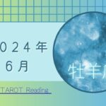 【牡羊座】6月☔️新たなステージへ🌈✨ご自身のペースを大切に👟発想の転換をしてみよう💡💕2024年運勢