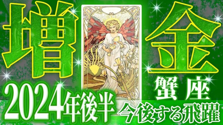 【蟹座】今年10月までで全てが変わります。今年の新展開をタロットで占いました【ボーナス 独立 昇進 転職 恋愛 片思い 両思い】