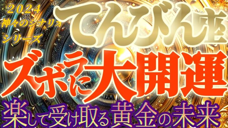 最高の未来♬【天秤座♎2024運勢】これで豊かにならないわけないでしょう！！黄金の未来に驚かないでください　【ズボラに大開運】神々のシナリオシリーズ