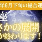 【蟹座】2024年6月下旬のかに座運勢大公開！占星術＆タロットで蟹座の解き明かす未来