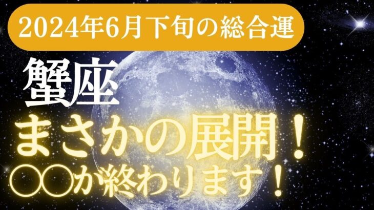 【蟹座】2024年6月下旬のかに座運勢大公開！占星術＆タロットで蟹座の解き明かす未来