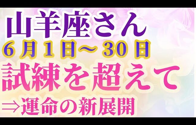 【山羊座さん_6月の運勢】 占星術とタロットで深掘り！ #山羊座 #やぎ座