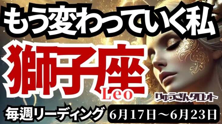 【獅子座/Leo】♌️2024年6月17日の週♌️大変容の時がきた‼️心に嘘をつかず😊没頭していくことによって🌈タロットリーディング🍀