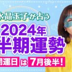 【2024年下半期の運勢】最強占い師・水晶玉子が徹底解説！2024年後半の開運日/注意すべき時期/恋愛運