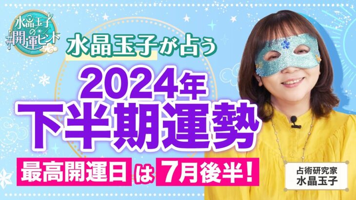 【2024年下半期の運勢】最強占い師・水晶玉子が徹底解説！2024年後半の開運日/注意すべき時期/恋愛運