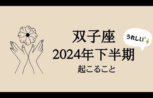 【双子座】2024年下半期✨月別リーディング
