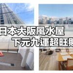 海外睇風水︳日本大阪風水屋超旺財︳東南偏南有幾正︳合十局旺財又旺丁︳無缺角山環水抱