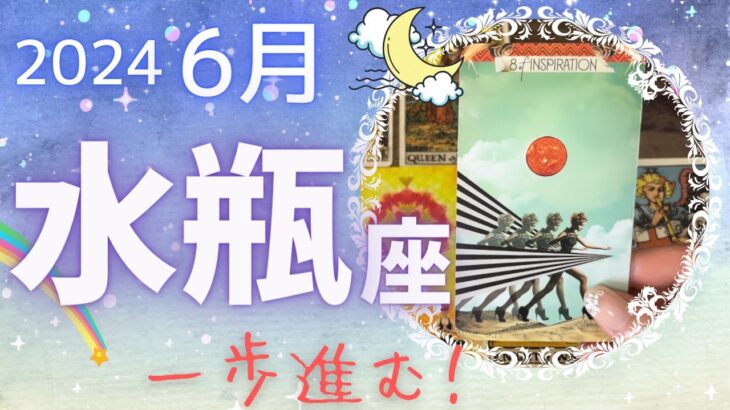 【水瓶座】♒️2024年6月運勢🌈あとひと押し！強い精神力で乗り切って✨鍛えられる1ヶ月💪