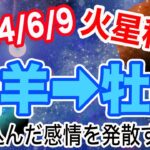 過剰な頑なさに注意！火星おひつじ座→おうし座移動で起こる変化と影響は!?【2024/6/9 牡羊座 牡牛座】