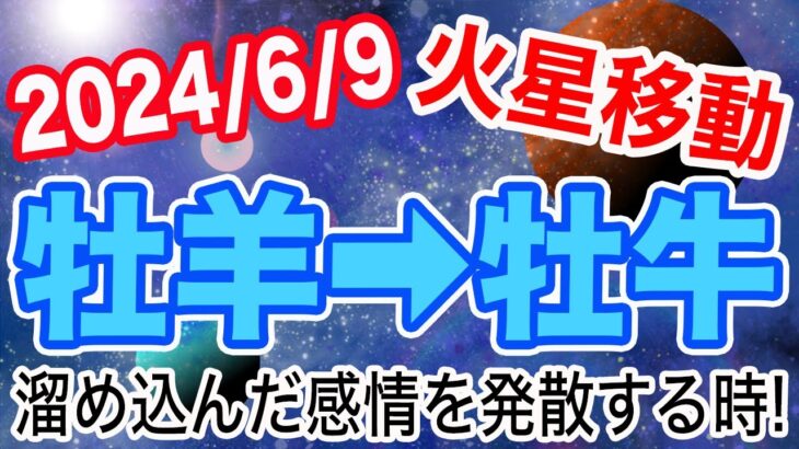 過剰な頑なさに注意！火星おひつじ座→おうし座移動で起こる変化と影響は!?【2024/6/9 牡羊座 牡牛座】