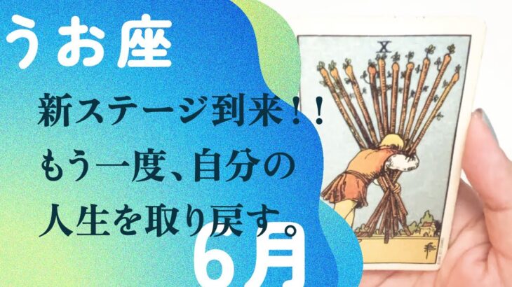 ドン底から生まれ変わる！！人生が変わるサインはこれ見て。【6月の運勢　うお座】