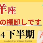 【やぎ座7月〜12月】待ったナシで人生の棚卸しが始まる❗️あまりに見事な結末で驚いてしまいました❗️♑️2024年下半期運勢