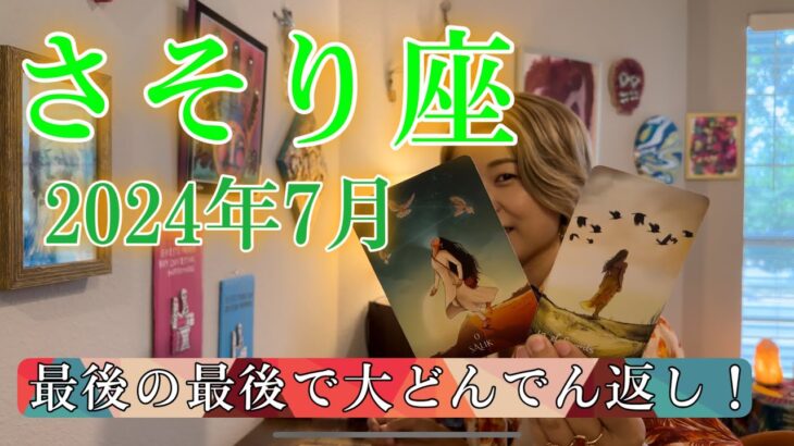 【さそり座】2024年7月の運勢　最後の最後で大どんでん返し！一気にエネルギーが軽くなる！