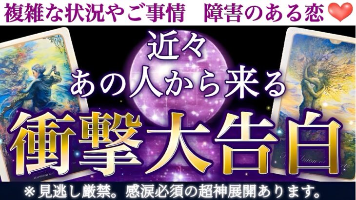 【涙腺破壊】衝撃的すぎる択あり。ハンカチ必須です🥹近々あの人から来る衝撃大告白💖