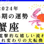 【蟹座🎖️下半期の運勢】電撃的な嬉しい流れ😳生まれ変わりの大転換期！2024年タロット占い