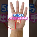 50代から幸せになる手相3選 #金運 #運 #大金 #開運 #幸運 #財運 #手相 #占い #風水 #shorts