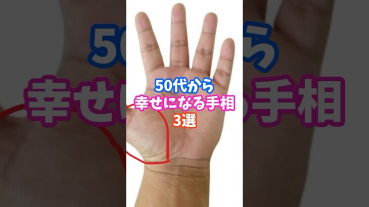 50代から幸せになる手相3選 #金運 #運 #大金 #開運 #幸運 #財運 #手相 #占い #風水 #shorts