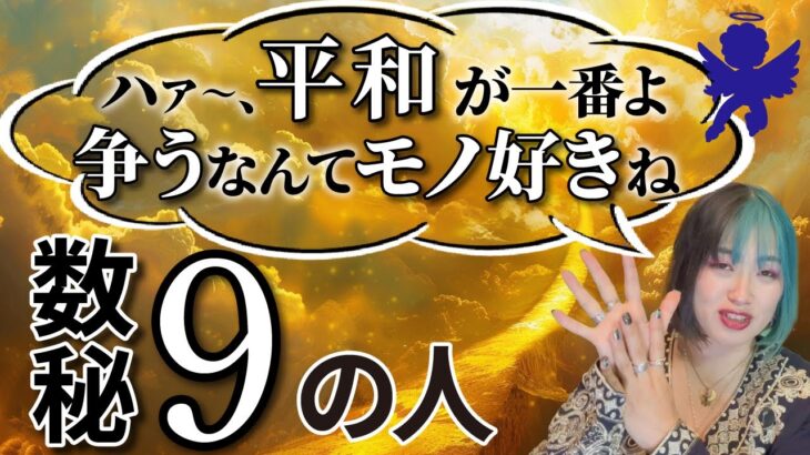 【基礎】数秘術９の人を徹底解説！争いや比較の世界から抜け出し平和にシフトすると全てうまくいく✨