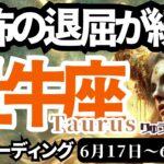 【牡牛座/Taurus】♉️2024年6月17日の週♉️退屈な自分終了😊仕事も家庭もまんねりを打破する時‼️タロットリーディング🍀