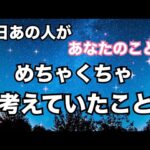 【リアル🔥】昨日あの人があなたのことで何度も考えていたこと。個人鑑定級に当たる！恋愛タロット占い ルノルマン オラクルカード細密リーディング