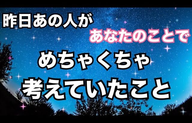 【リアル🔥】昨日あの人があなたのことで何度も考えていたこと。個人鑑定級に当たる！恋愛タロット占い ルノルマン オラクルカード細密リーディング