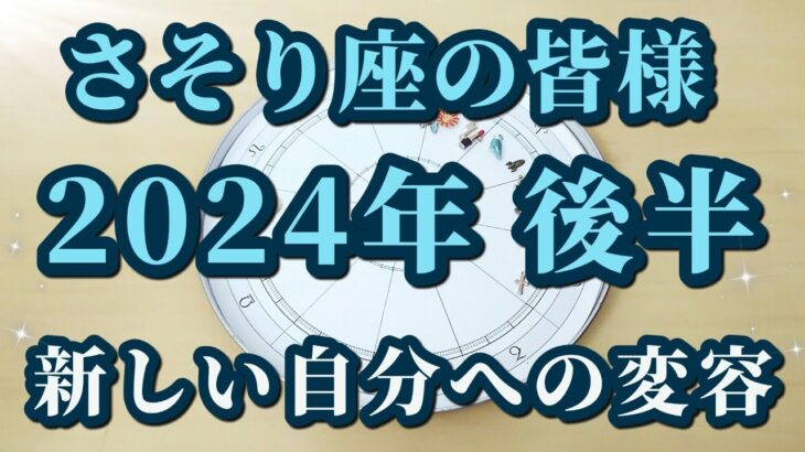 さそり座の皆様へ！2024年後半♏もともとすべて持っている！？星々からのメッセージ😀✨