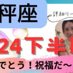 【天秤座】下半期♎️おめでとう🎊宇宙からのバックアップ時期！祝福に向けて舵をきる！