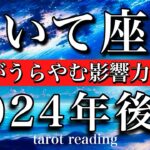 いて座♐︎2024年後半 7月から12月　誰もがうらやむ影響力を手に　Sagittarius tarot reading