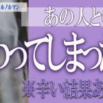 【タロット占い】【恋愛 復縁】【相手の気持ち 未来】【個人鑑定級】あの人との恋、終わってしまった❓❓😢⚡辛い結果あります⚡⚡【恋愛占い】