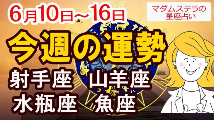 【今週の運勢6月10日から16日】射手座 山羊座 水瓶座 魚座