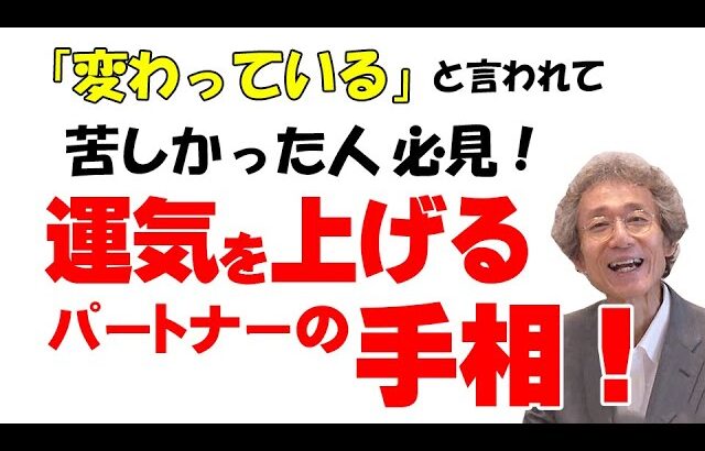 【手相占い】マスカケ線の人の運気を上げるパートナーの手相解説と、そのほか手相から見る運気を上げるパートナーの手相についてお答えします！【手相家　西谷泰人　ニシタニショーVol.184】