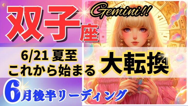 双子座♊夏至から大転換🌈新たな幕開け🦄これは凄い、鳥肌級です✨開運 Gemini 2024～タロット&オラクルカードリーディング～2024年6月後半