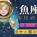 魚座６月タロット占い&オラクルカードリーディング