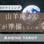 山羊座♑️宇宙が準備している幸運💖✨