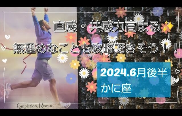 【６月後半🍀】蟹座さんの運勢🌈直感力・共感力高まる時！！無理めなことも攻略できそう✨舞台が整います。