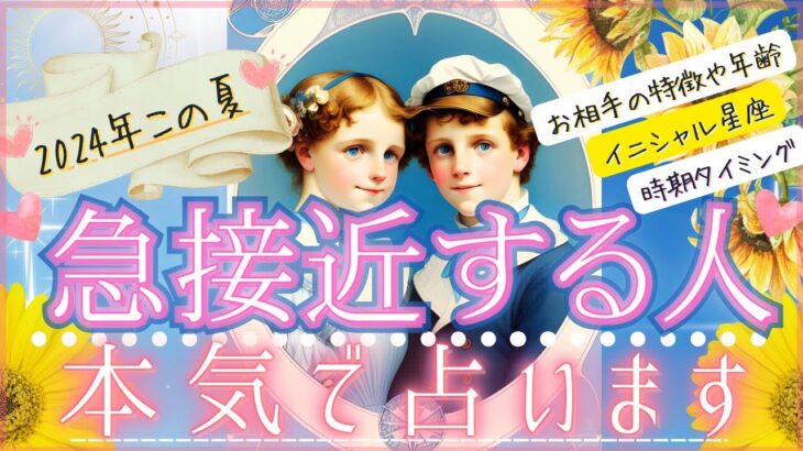 【🌻2024年夏💓次の恋人💓】これから急接近する人💓お相手の特徴と全貌💓【忖度一切なし♦︎有料鑑定級】イニシャル星座