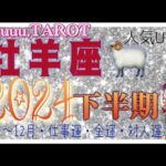 牡羊座♈️さん【2024年下半期の運勢🌈7月〜12月・仕事運・金運・対人運】情熱的な出会い⁉️#2024 #タロット占い #星座別