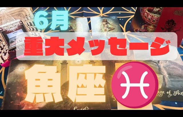 魚座(魚座)特化型‼️6月中旬〜重大メッセージ❣️我慢はもう手放して、前を向いて新しい世界へ🌍🩷